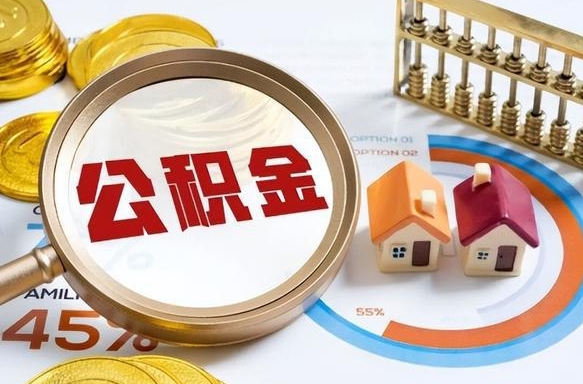 商水封存的住房公积金可以取吗（封存的住房公积金能取吗）