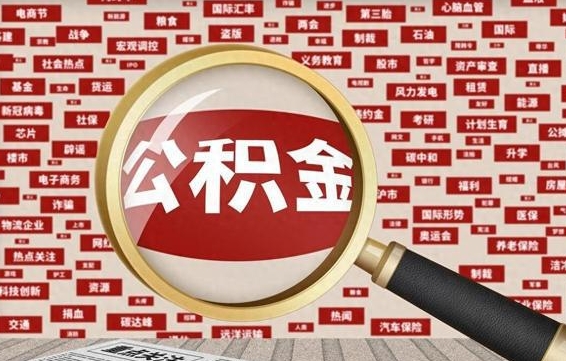 商水提公积金（2021年提取住房公积金的条件）