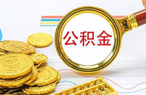 商水离职公积金全取（离职后公积金全额提取）