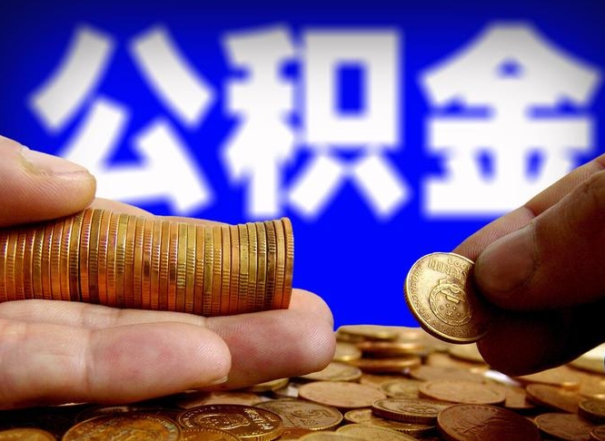 商水离职后直接可以取住房公积金吗（离职后就可以取公积金吗）